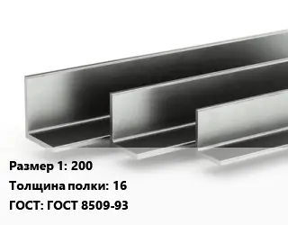 Уголок горячекатаный 200х16 ГОСТ: ГОСТ 8509-93
